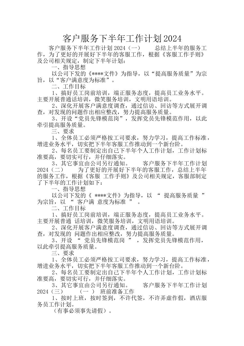 客户服务下半年工作计划2024_第1页