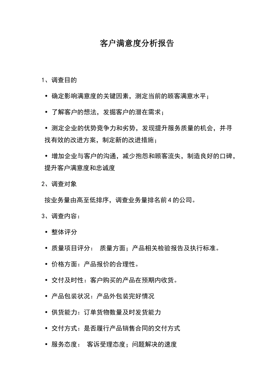 客户满意度分析报告_第1页