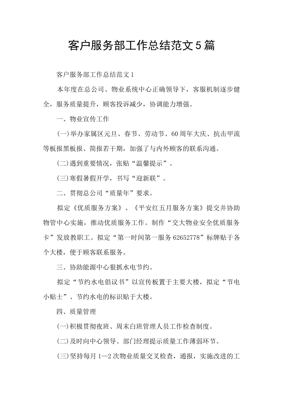 客户服务部工作总结范文5篇_第1页
