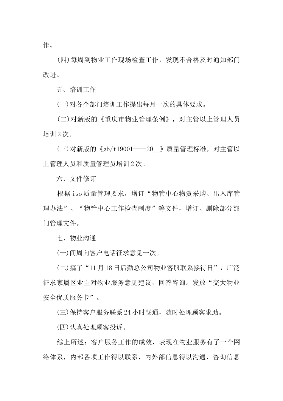 客户服务部工作总结范文5篇_第2页