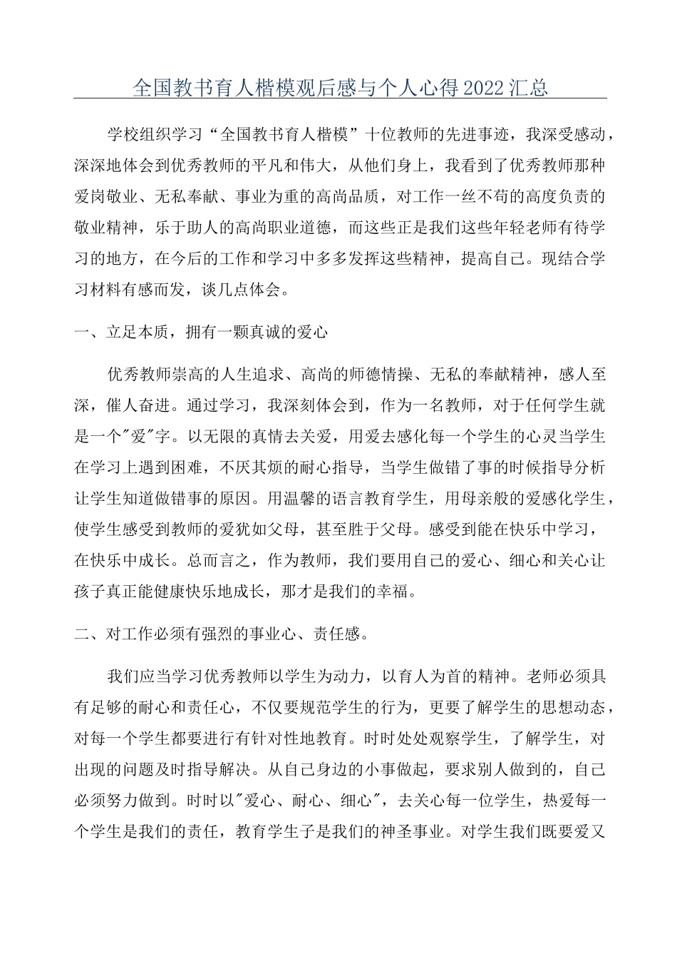 全国教书育人楷模观后感与个人心得2022汇总_第1页