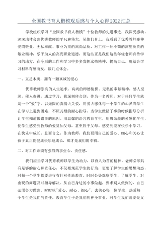 全国教书育人楷模观后感与个人心得2022汇总