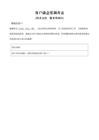 客户满意度调查表