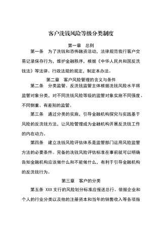 客户洗钱风险等级分类制度