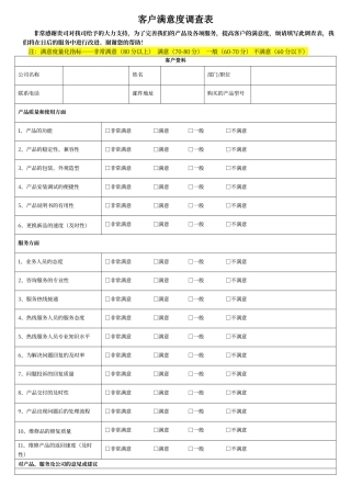 客户满意度调查表模板