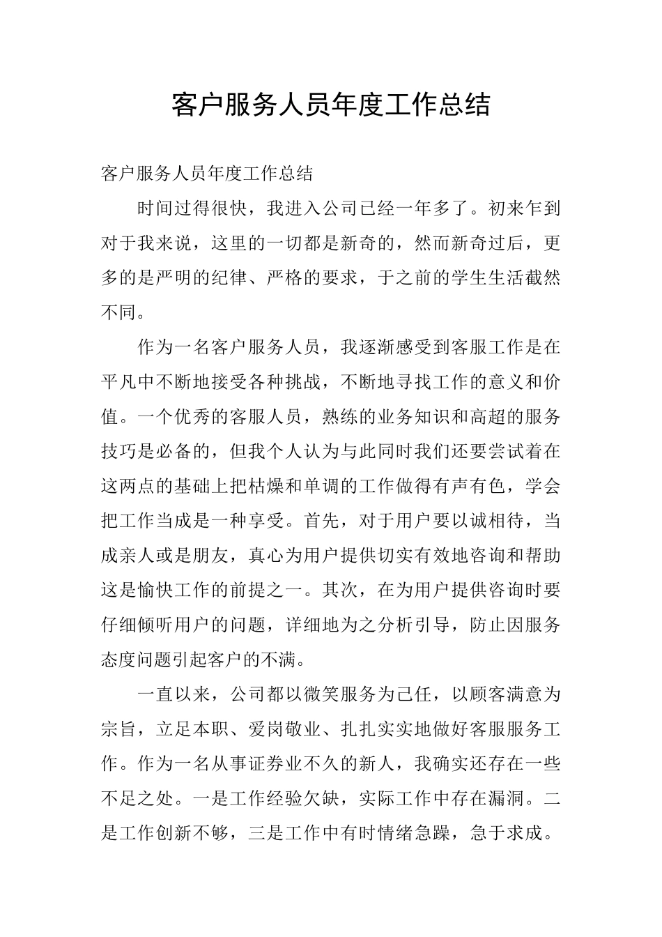 客户服务人员年度工作总结_第1页