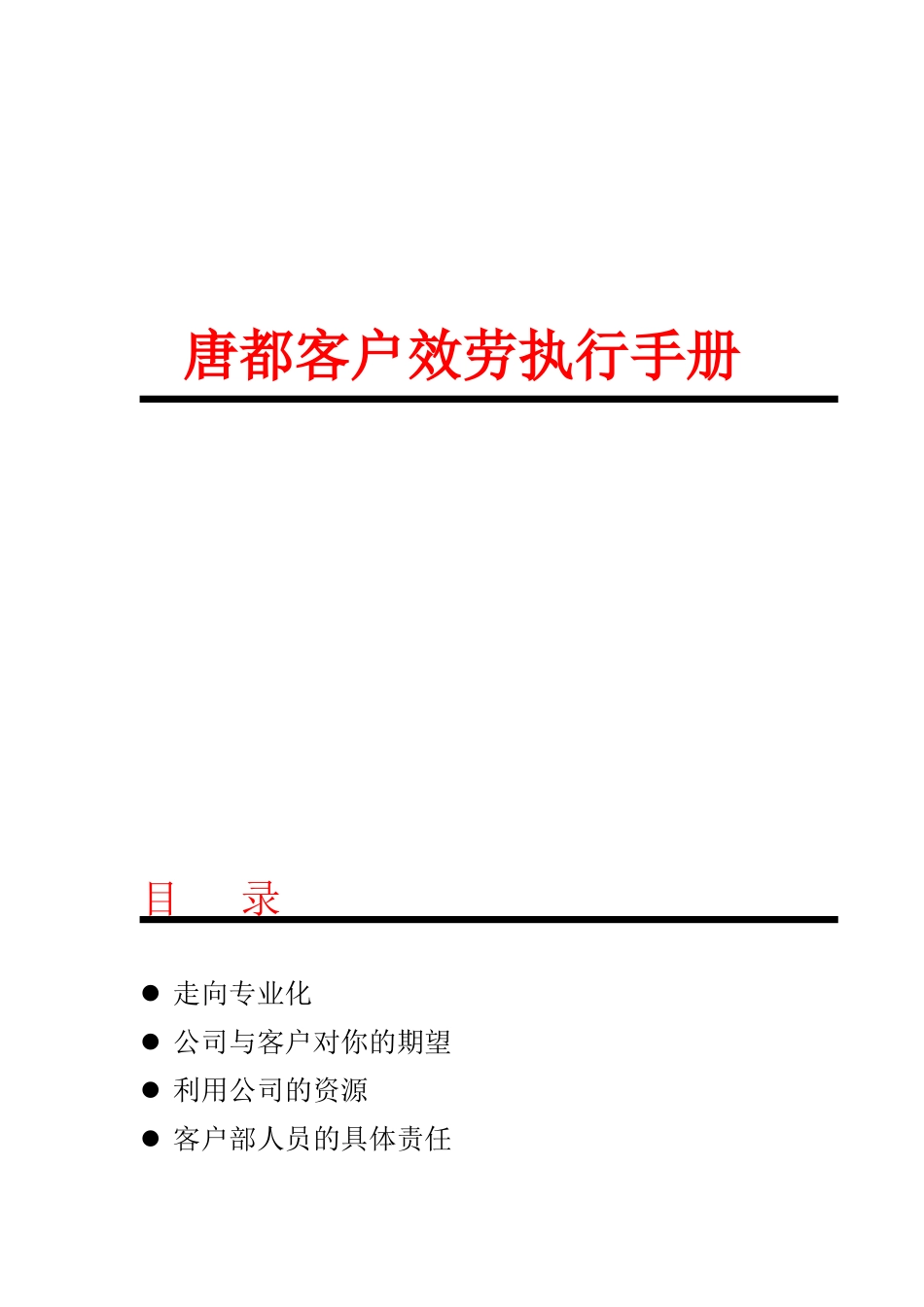 客户服务执行手册_第1页