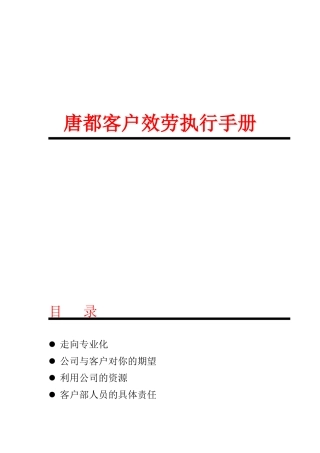 客户服务执行手册