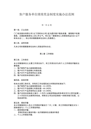 客户服务单位绩效奖金制度实施办法范例