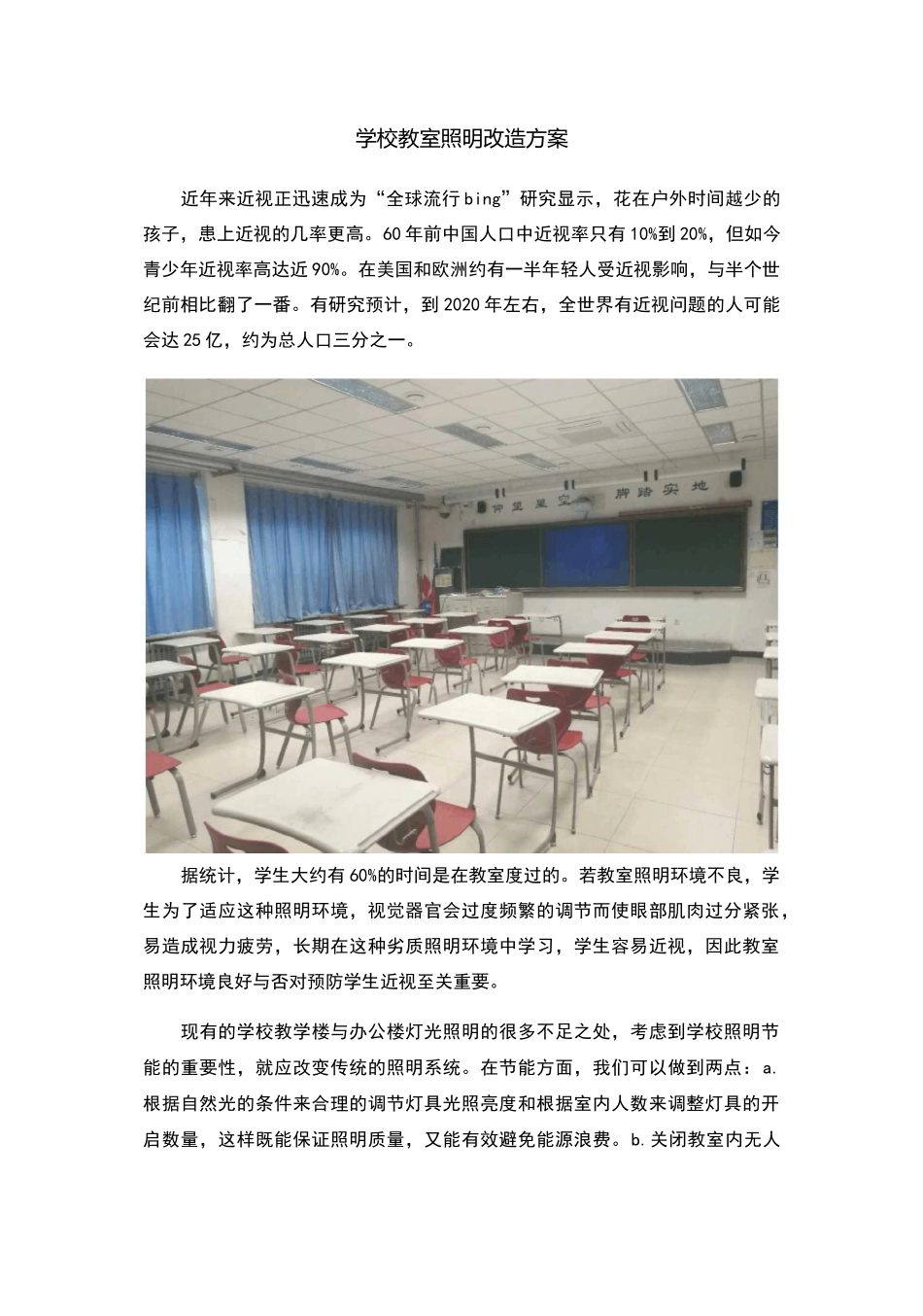学校教室照明改造方案_第1页