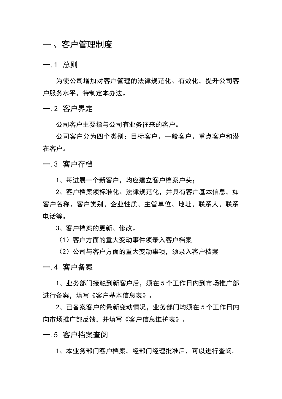 客户管理的制度及流程_第1页