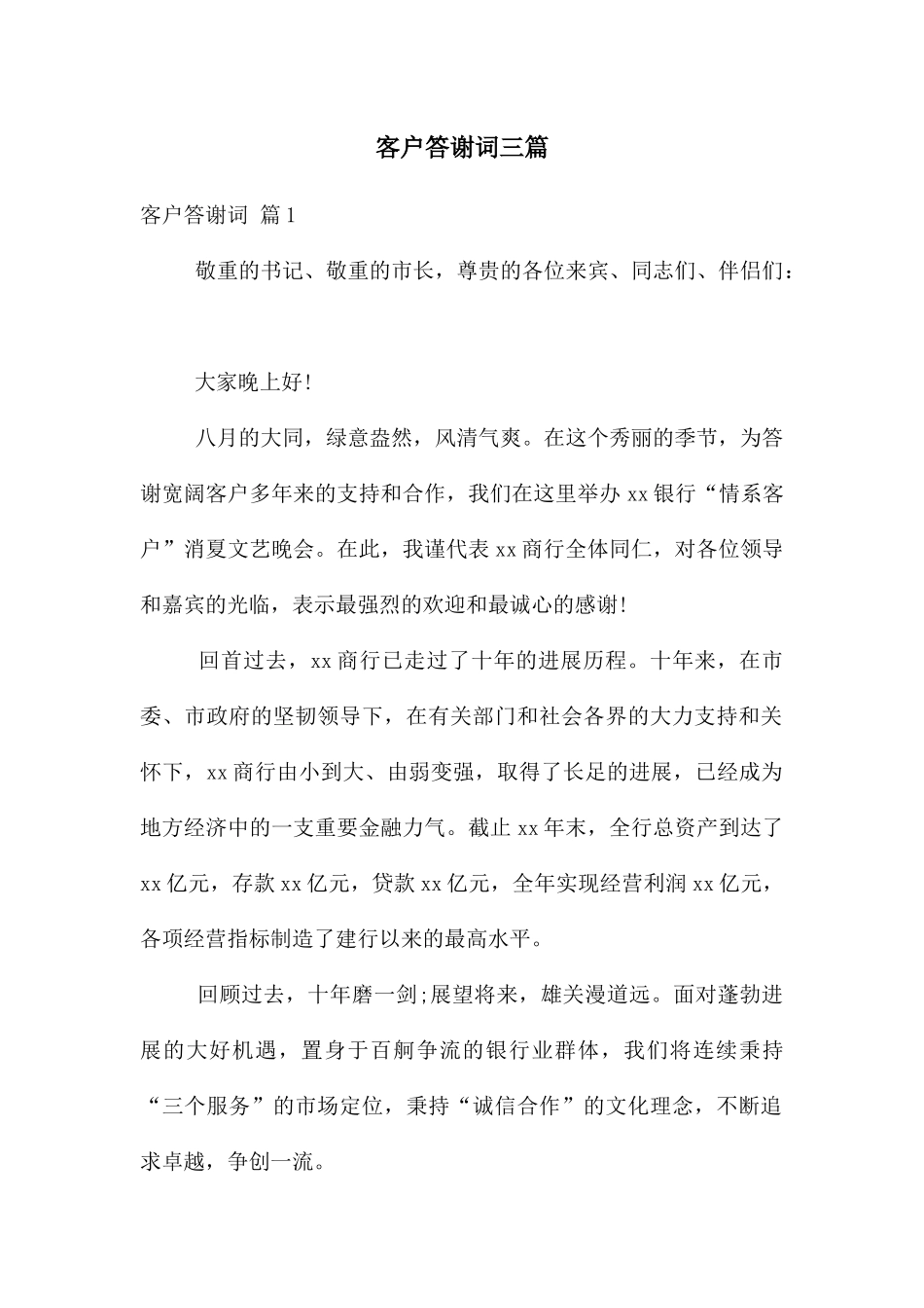 客户答谢词三篇_第1页
