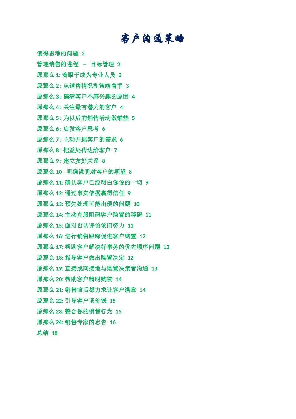 客户沟通策略_第1页