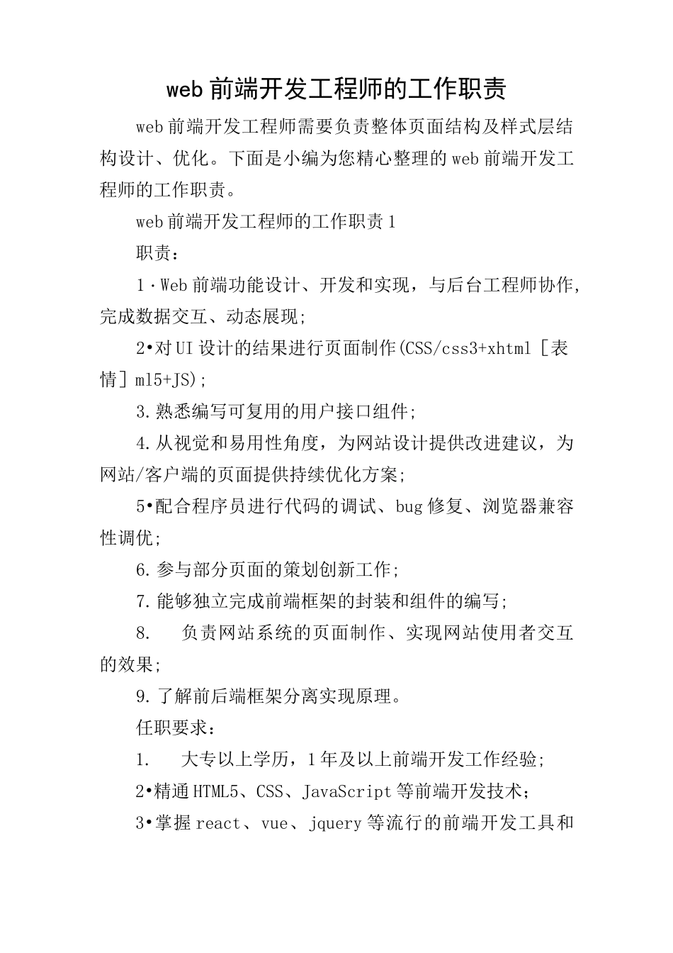 web前端开发工程师的工作职责_第1页