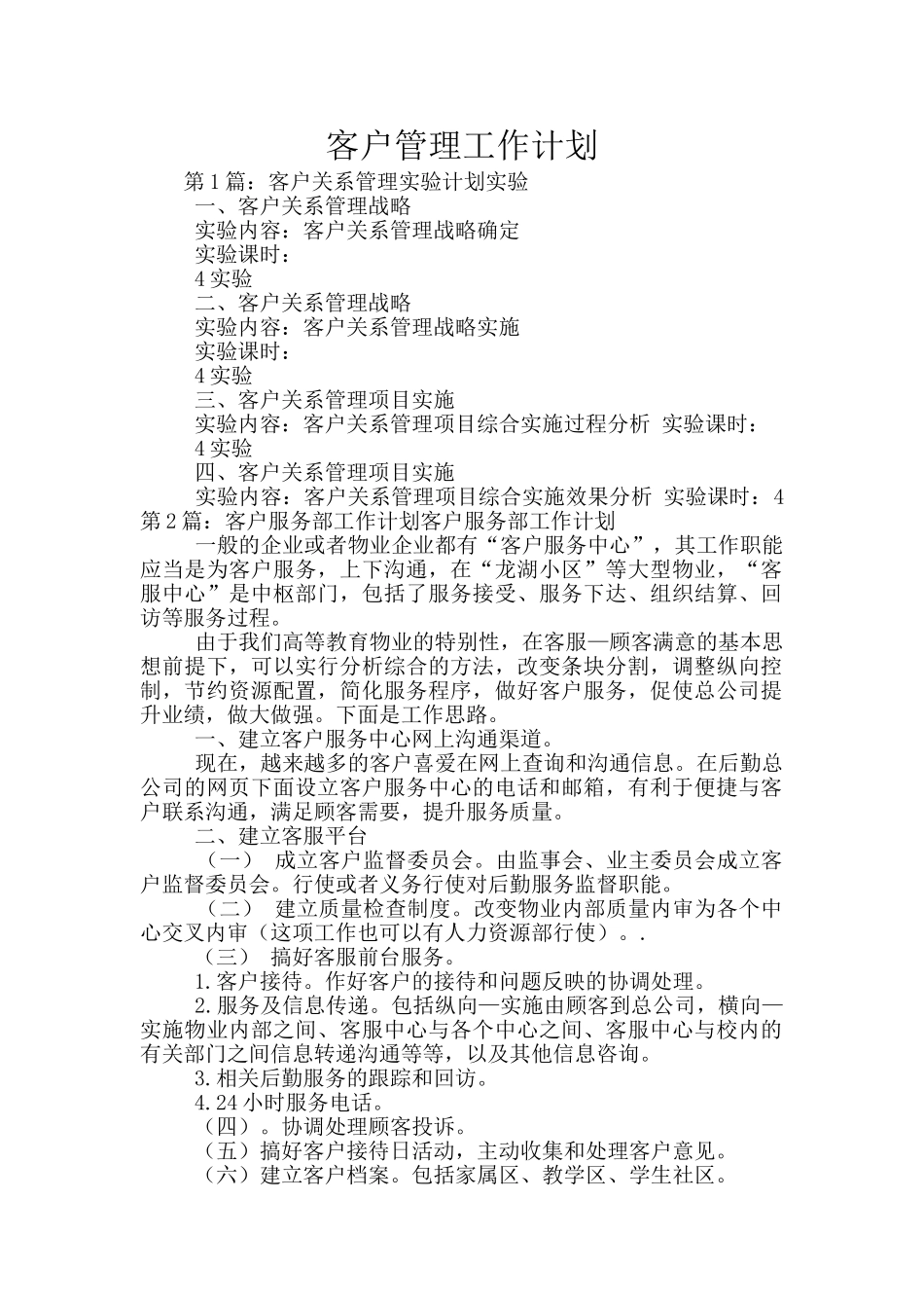 客户管理工作计划_第1页