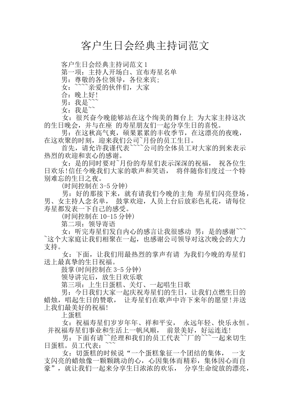 客户生日会经典主持词范文_第1页