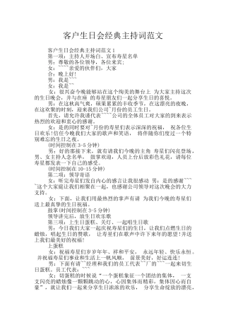 客户生日会经典主持词范文