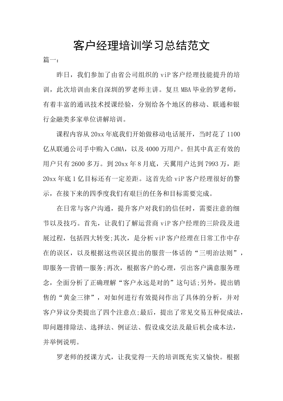 客户经理培训学习总结范文_第1页