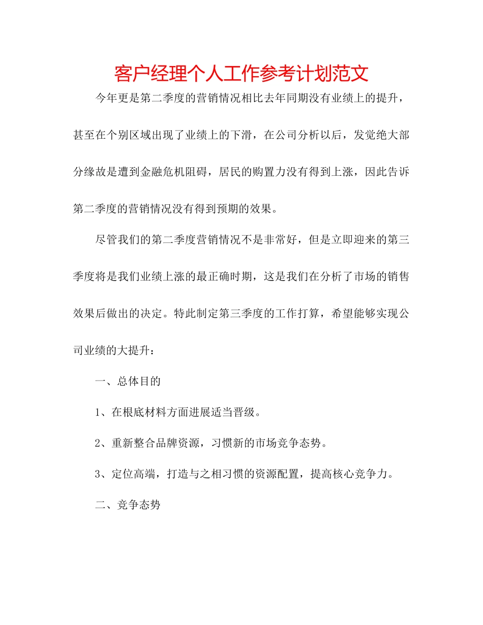 客户经理个人工作参考计划范文_第1页