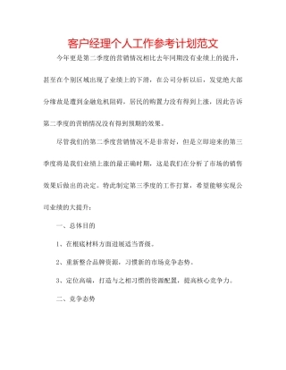 客户经理个人工作参考计划范文