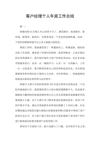 客户经理个人年底工作总结