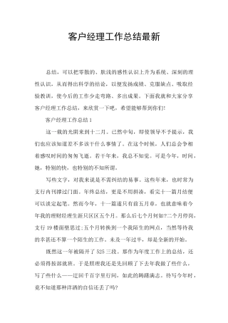 客户经理工作总结最新
