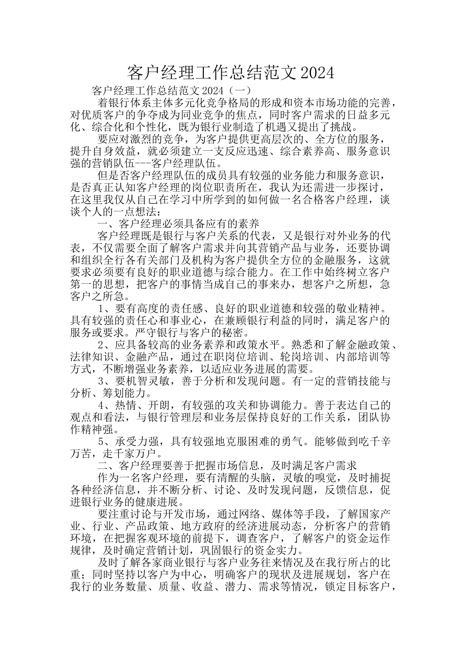 客户经理工作总结范文2024_第1页