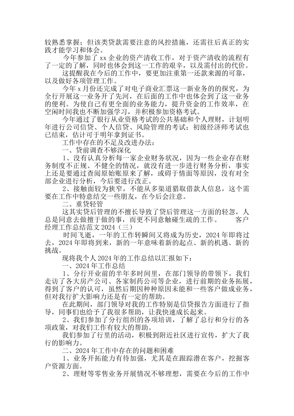 客户经理工作总结范文2024_第3页