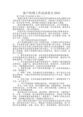 客户经理工作总结范文2024