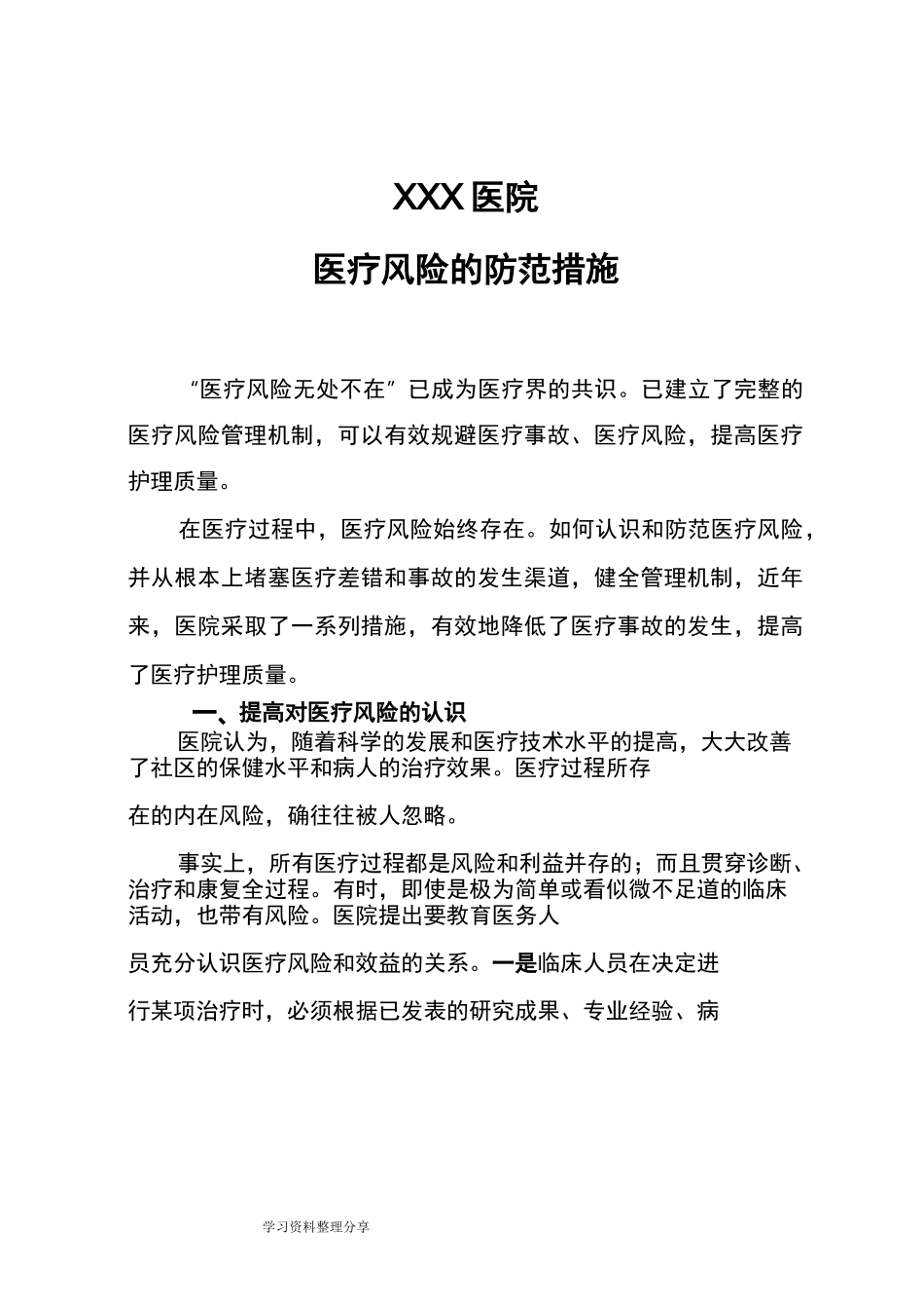 医疗风险的防范措施方案_第1页