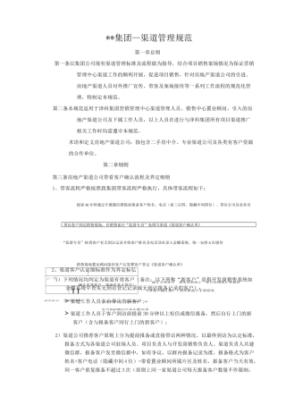 房地产项目营销渠道成交管理规范