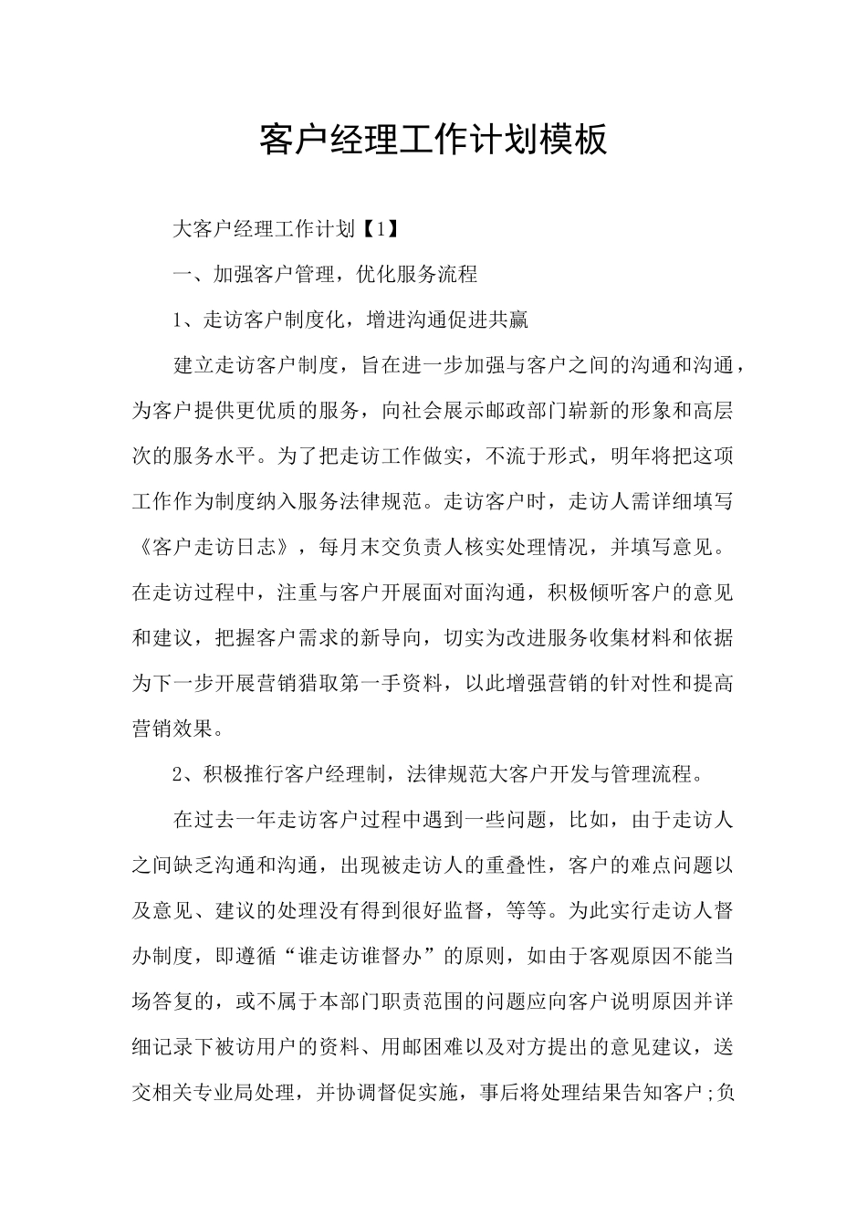 客户经理工作计划模板_第1页
