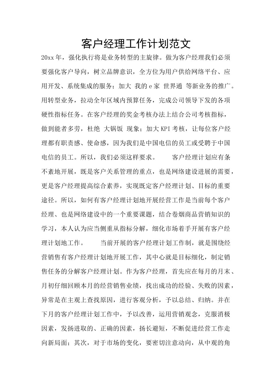 客户经理工作计划范文_第1页