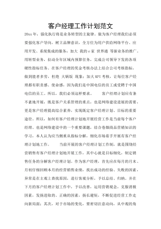 客户经理工作计划范文