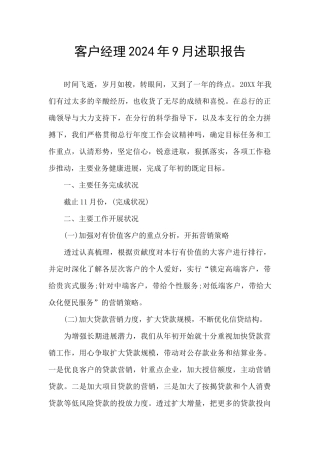 客户经理2024年9月述职报告