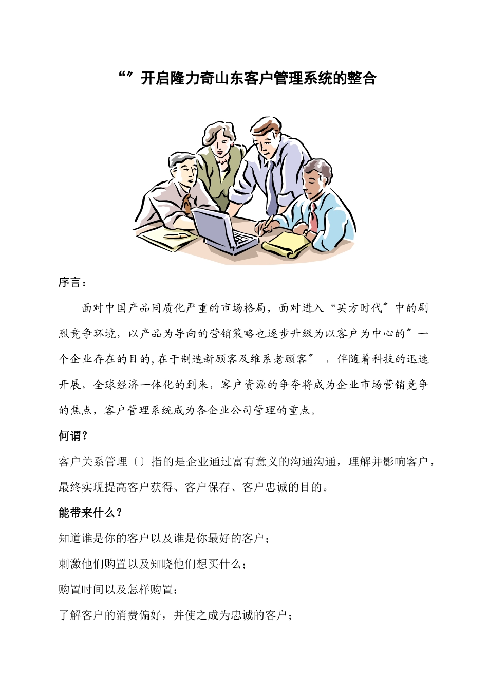 客户管理系统的整合方案_第1页