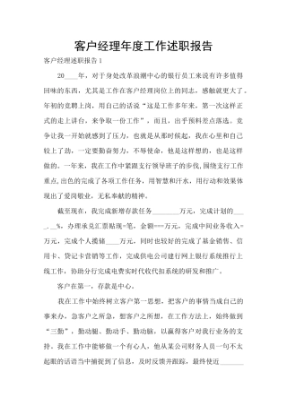 客户经理年度工作述职报告