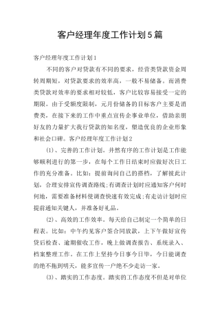 客户经理年度工作计划5篇