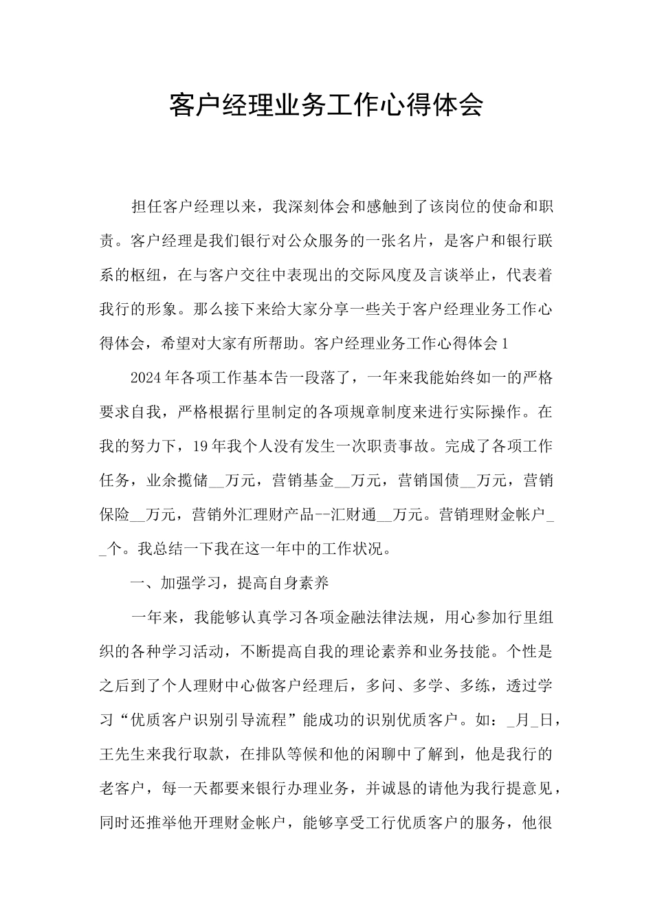 客户经理业务工作心得体会_第1页