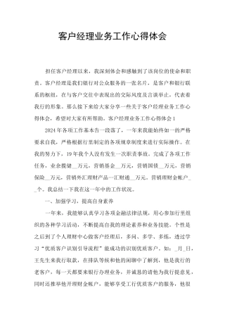 客户经理业务工作心得体会