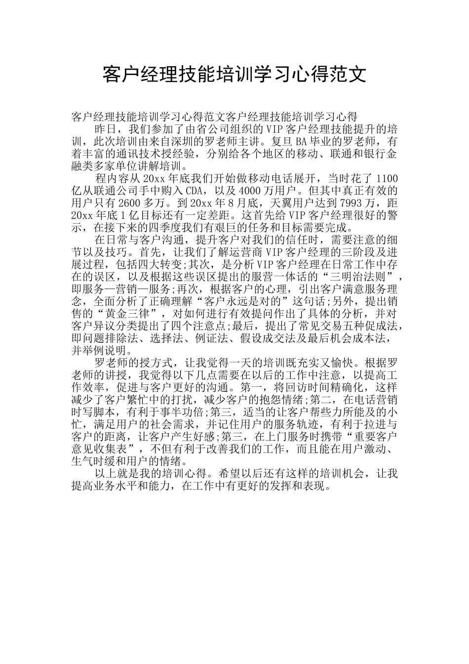 客户经理技能培训学习心得范文_第1页