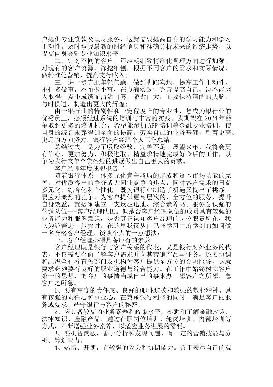 客户经理年度述职报告范文5篇_第2页