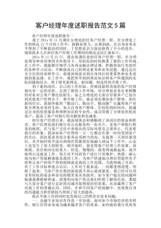 客户经理年度述职报告范文5篇