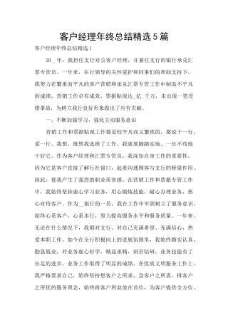 客户经理年终总结精选5篇