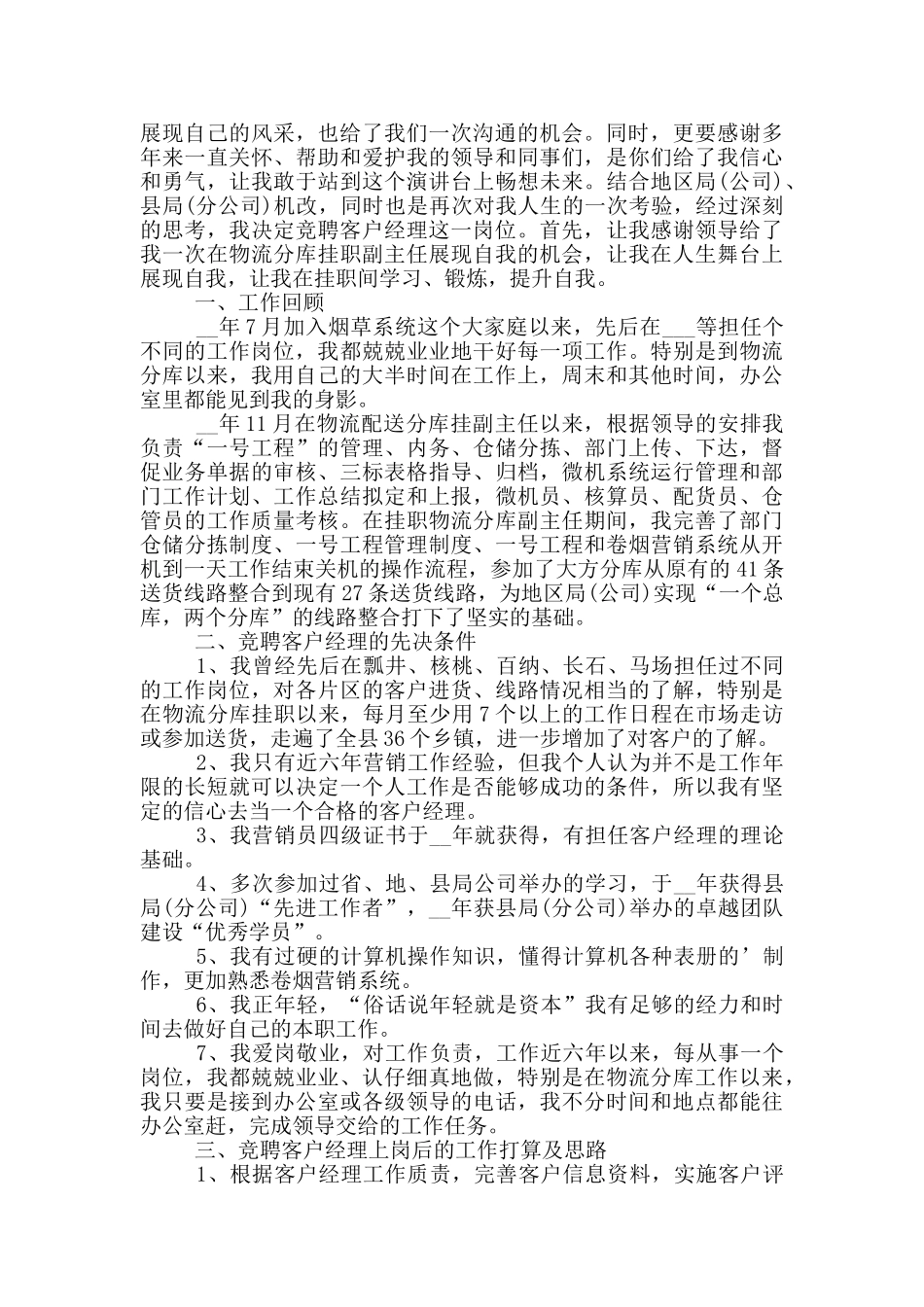 客户经理岗位应聘演讲稿五篇_第2页