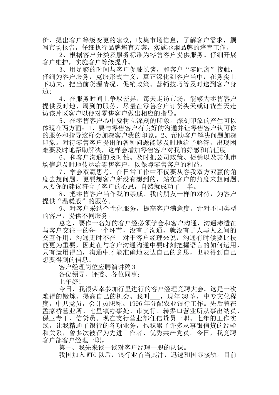 客户经理岗位应聘演讲稿五篇_第3页