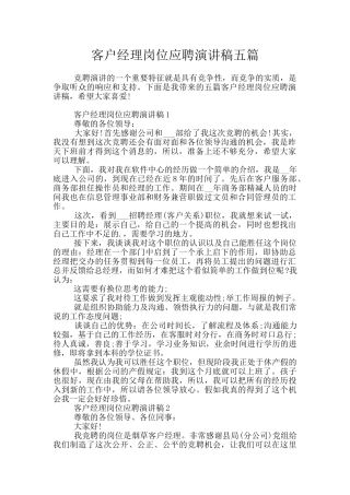 客户经理岗位应聘演讲稿五篇