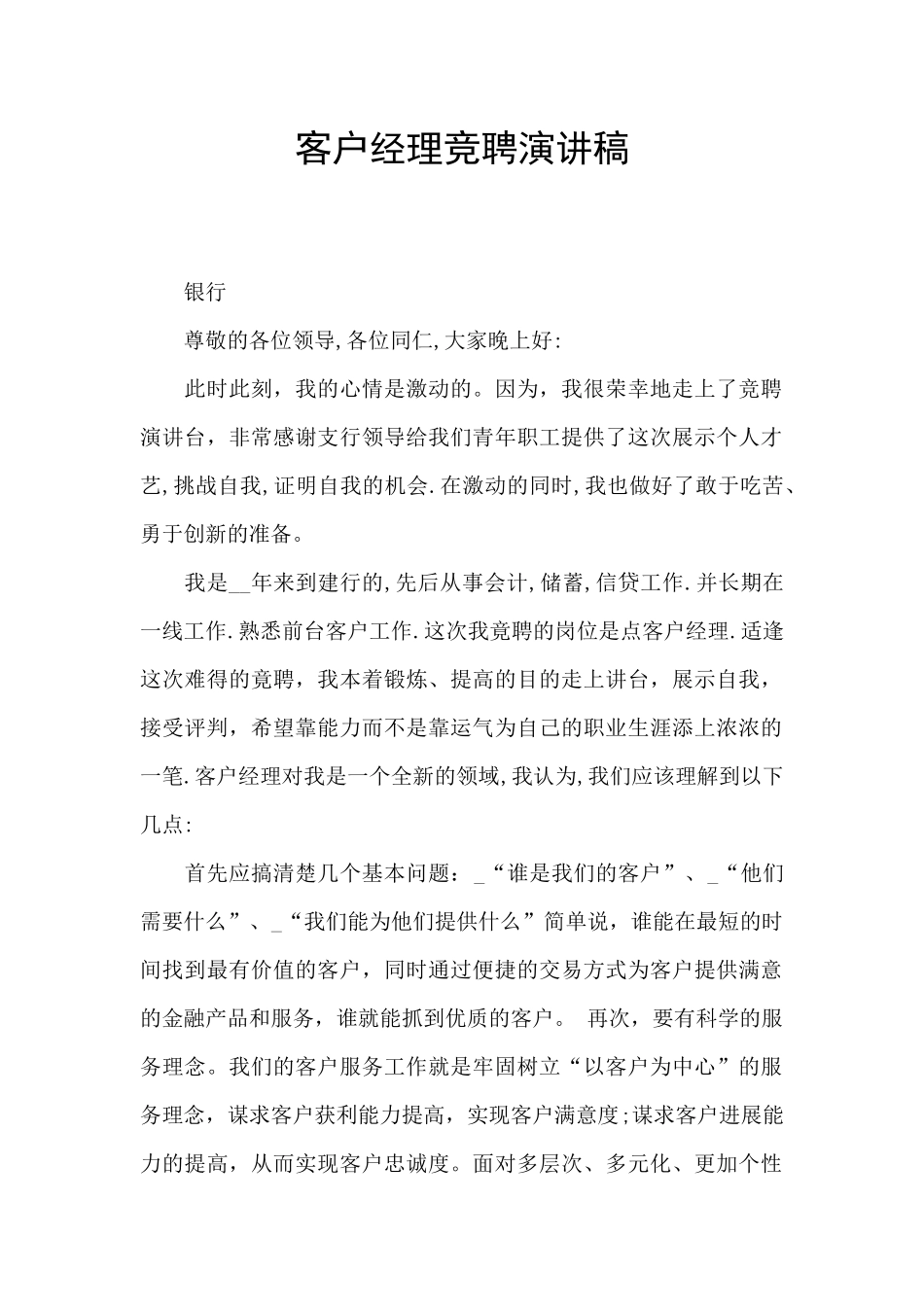 客户经理竞聘演讲稿_第1页