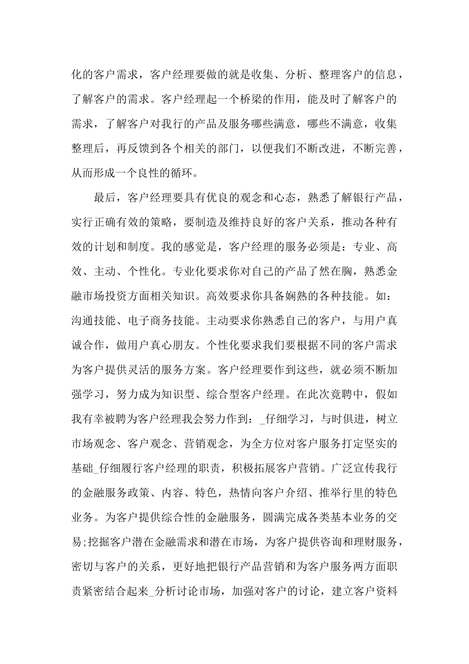 客户经理竞聘演讲稿_第2页