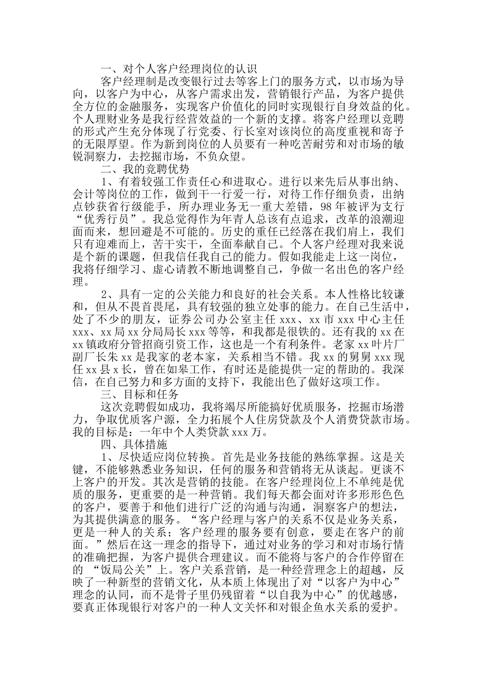 客户经理竞聘演讲稿范文2024_第3页